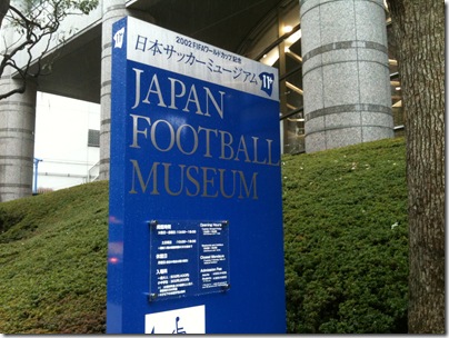 日本サッカーミュージアム