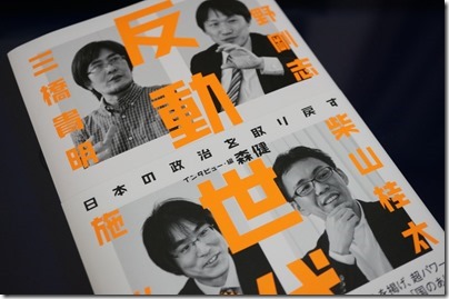 反動世代―日本の政治を取り戻す